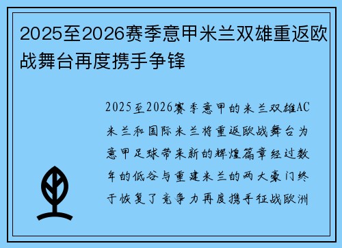 2025至2026赛季意甲米兰双雄重返欧战舞台再度携手争锋 2025至2026赛季意甲米兰双雄重返欧战舞台再度携手争锋