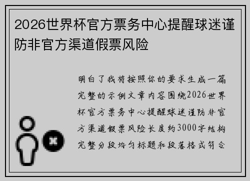 2026世界杯官方票务中心提醒球迷谨防非官方渠道假票风险 2026世界杯官方票务中心提醒球迷谨防非官方渠道假票风险