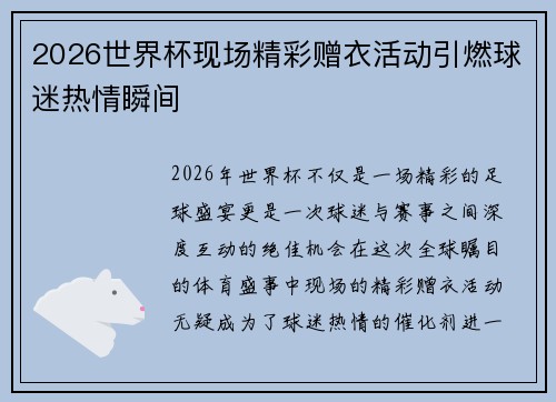 2026世界杯现场精彩赠衣活动引燃球迷热情瞬间 2026世界杯现场精彩赠衣活动引燃球迷热情瞬间
