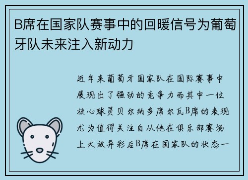 B席在国家队赛事中的回暖信号为葡萄牙队未来注入新动力