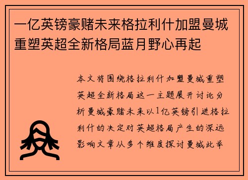 一亿英镑豪赌未来格拉利什加盟曼城重塑英超全新格局蓝月野心再起 一亿英镑豪赌未来格拉利什加盟曼城重塑英超全新格局蓝月野心再起