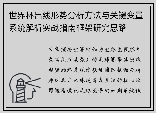 世界杯出线形势分析方法与关键变量系统解析实战指南框架研究思路 世界杯出线形势分析方法与关键变量系统解析实战指南框架研究思路