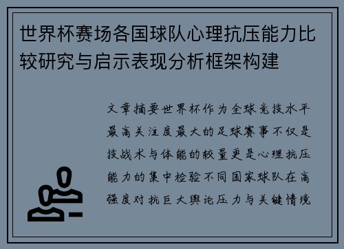 世界杯赛场各国球队心理抗压能力比较研究与启示表现分析框架构建 世界杯赛场各国球队心理抗压能力比较研究与启示表现分析框架构建