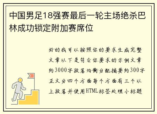 中国男足18强赛最后一轮主场绝杀巴林成功锁定附加赛席位 中国男足18强赛最后一轮主场绝杀巴林成功锁定附加赛席位