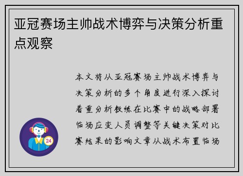 亚冠赛场主帅战术博弈与决策分析重点观察