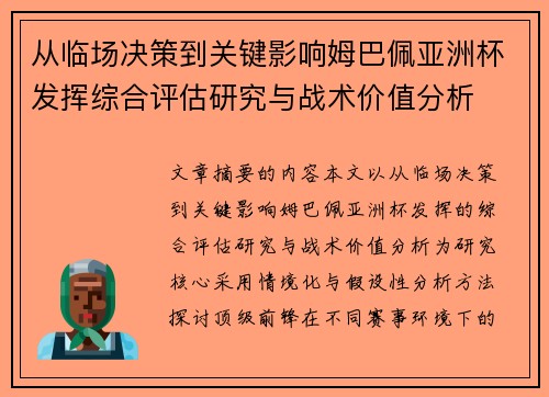 从临场决策到关键影响姆巴佩亚洲杯发挥综合评估研究与战术价值分析 从临场决策到关键影响姆巴佩亚洲杯发挥综合评估研究与战术价值分析