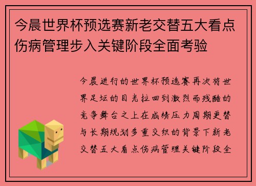 今晨世界杯预选赛新老交替五大看点伤病管理步入关键阶段全面考验 今晨世界杯预选赛新老交替五大看点伤病管理步入关键阶段全面考验