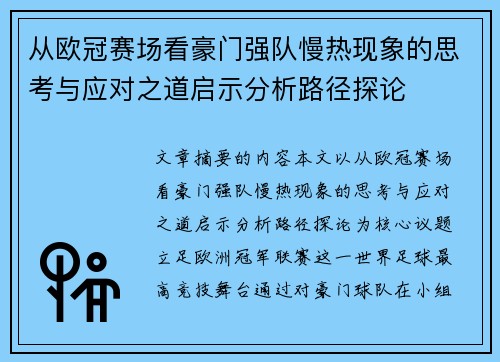 从欧冠赛场看豪门强队慢热现象的思考与应对之道启示分析路径探论 从欧冠赛场看豪门强队慢热现象的思考与应对之道启示分析路径探论