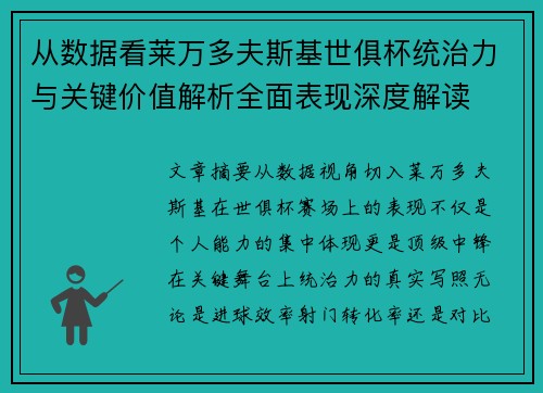 从数据看莱万多夫斯基世俱杯统治力与关键价值解析全面表现深度解读 从数据看莱万多夫斯基世俱杯统治力与关键价值解析全面表现深度解读