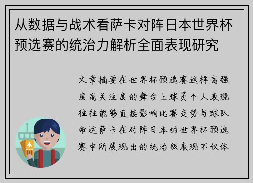 从数据与战术看萨卡对阵日本世界杯预选赛的统治力解析全面表现研究 从数据与战术看萨卡对阵日本世界杯预选赛的统治力解析全面表现研究