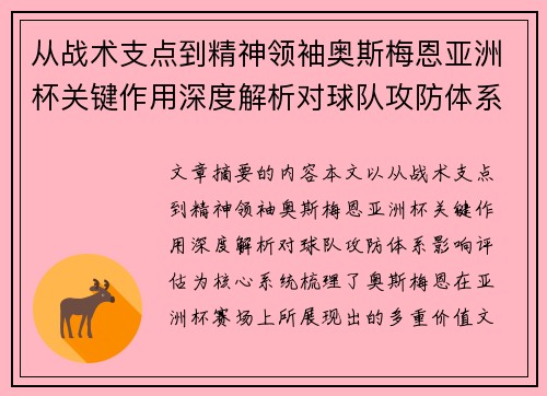 从战术支点到精神领袖奥斯梅恩亚洲杯关键作用深度解析对球队攻防体系影响评估 从战术支点到精神领袖奥斯梅恩亚洲杯关键作用深度解析对球队攻防体系影响评估