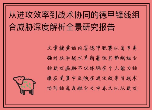 从进攻效率到战术协同的德甲锋线组合威胁深度解析全景研究报告 从进攻效率到战术协同的德甲锋线组合威胁深度解析全景研究报告