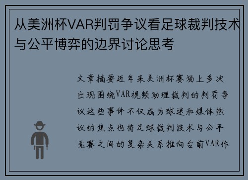 从美洲杯VAR判罚争议看足球裁判技术与公平博弈的边界讨论思考 从美洲杯VAR判罚争议看足球裁判技术与公平博弈的边界讨论思考