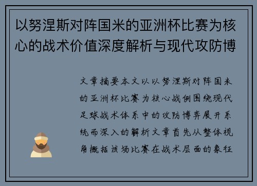 以努涅斯对阵国米的亚洲杯比赛为核心的战术价值深度解析与现代攻防博弈 以努涅斯对阵国米的亚洲杯比赛为核心的战术价值深度解析与现代攻防博弈