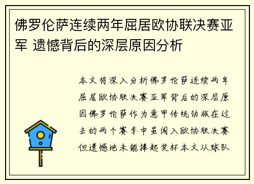 佛罗伦萨连续两年屈居欧协联决赛亚军 遗憾背后的深层原因分析 佛罗伦萨连续两年屈居欧协联决赛亚军 遗憾背后的深层原因分析