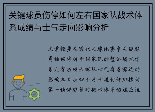 关键球员伤停如何左右国家队战术体系成绩与士气走向影响分析 关键球员伤停如何左右国家队战术体系成绩与士气走向影响分析