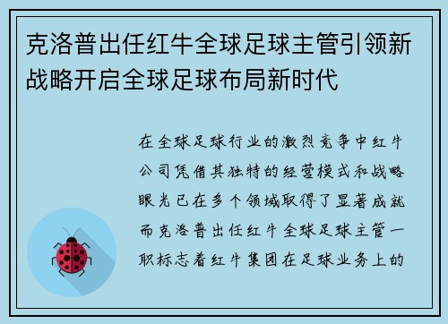 克洛普出任红牛全球足球主管引领新战略开启全球足球布局新时代 克洛普出任红牛全球足球主管引领新战略开启全球足球布局新时代