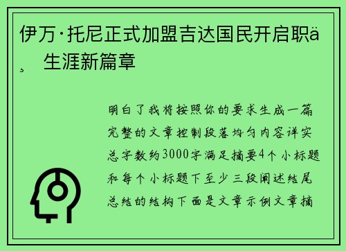 伊万·托尼正式加盟吉达国民开启职业生涯新篇章