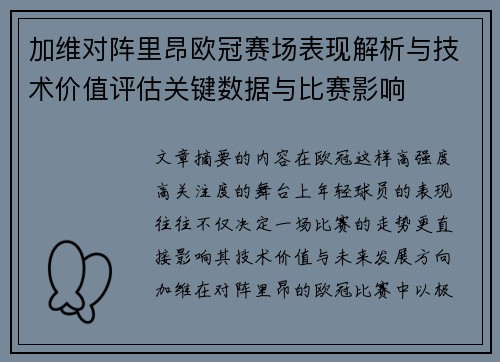 加维对阵里昂欧冠赛场表现解析与技术价值评估关键数据与比赛影响 加维对阵里昂欧冠赛场表现解析与技术价值评估关键数据与比赛影响