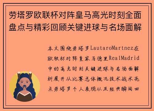 劳塔罗欧联杯对阵皇马高光时刻全面盘点与精彩回顾关键进球与名场面解析 劳塔罗欧联杯对阵皇马高光时刻全面盘点与精彩回顾关键进球与名场面解析