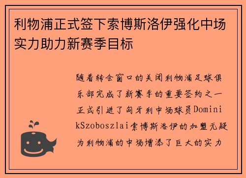 利物浦正式签下索博斯洛伊强化中场实力助力新赛季目标 利物浦正式签下索博斯洛伊强化中场实力助力新赛季目标