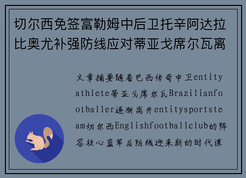 切尔西免签富勒姆中后卫托辛阿达拉比奥尤补强防线应对蒂亚戈席尔瓦离队 切尔西免签富勒姆中后卫托辛阿达拉比奥尤补强防线应对蒂亚戈席尔瓦离队