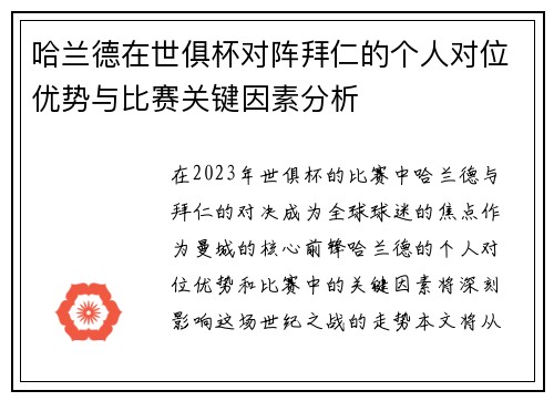 哈兰德在世俱杯对阵拜仁的个人对位优势与比赛关键因素分析 哈兰德在世俱杯对阵拜仁的个人对位优势与比赛关键因素分析
