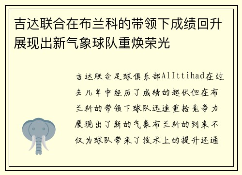 吉达联合在布兰科的带领下成绩回升展现出新气象球队重焕荣光 吉达联合在布兰科的带领下成绩回升展现出新气象球队重焕荣光