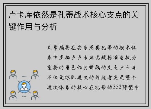 卢卡库依然是孔蒂战术核心支点的关键作用与分析