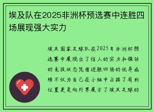 埃及队在2025非洲杯预选赛中连胜四场展现强大实力 埃及队在2025非洲杯预选赛中连胜四场展现强大实力
