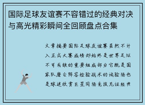 国际足球友谊赛不容错过的经典对决与高光精彩瞬间全回顾盘点合集 国际足球友谊赛不容错过的经典对决与高光精彩瞬间全回顾盘点合集