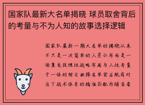 国家队最新大名单揭晓 球员取舍背后的考量与不为人知的故事选择逻辑