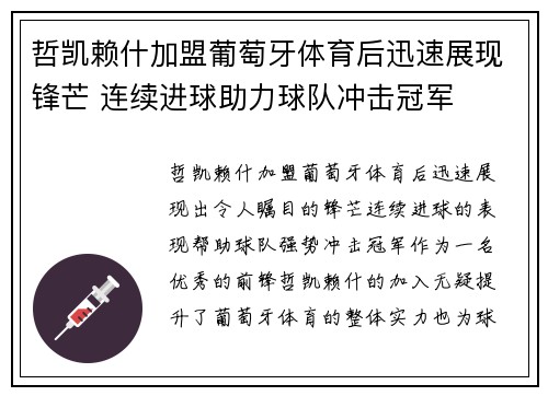 哲凯赖什加盟葡萄牙体育后迅速展现锋芒 连续进球助力球队冲击冠军