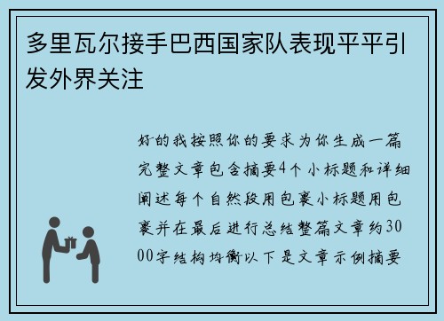 多里瓦尔接手巴西国家队表现平平引发外界关注 多里瓦尔接手巴西国家队表现平平引发外界关注