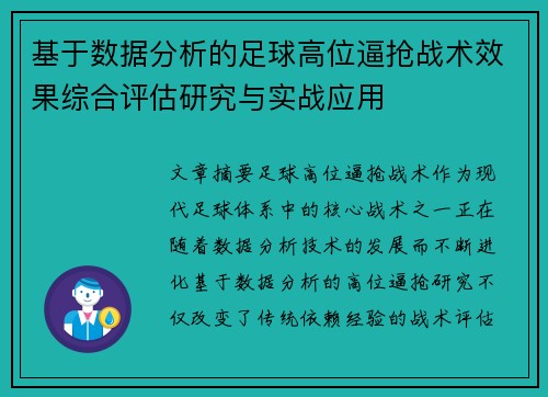 基于数据分析的足球高位逼抢战术效果综合评估研究与实战应用 基于数据分析的足球高位逼抢战术效果综合评估研究与实战应用