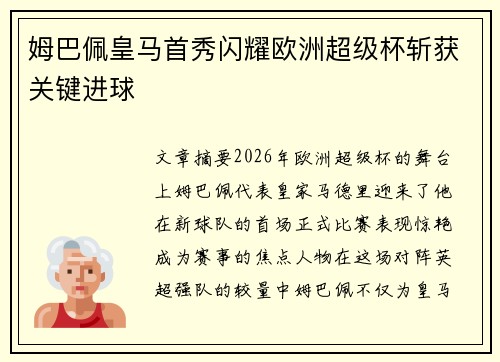 姆巴佩皇马首秀闪耀欧洲超级杯斩获关键进球 姆巴佩皇马首秀闪耀欧洲超级杯斩获关键进球