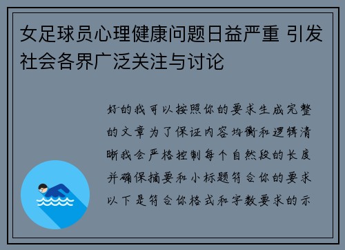 女足球员心理健康问题日益严重 引发社会各界广泛关注与讨论 女足球员心理健康问题日益严重 引发社会各界广泛关注与讨论