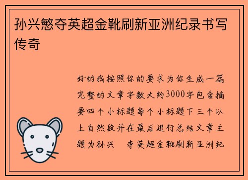 孙兴慜夺英超金靴刷新亚洲纪录书写传奇