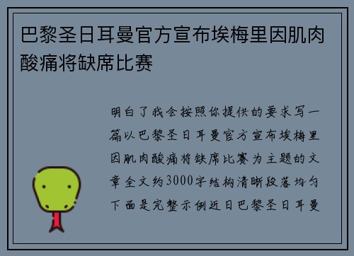 巴黎圣日耳曼官方宣布埃梅里因肌肉酸痛将缺席比赛 巴黎圣日耳曼官方宣布埃梅里因肌肉酸痛将缺席比赛
