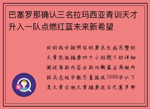 巴塞罗那确认三名拉玛西亚青训天才升入一队点燃红蓝未来新希望 巴塞罗那确认三名拉玛西亚青训天才升入一队点燃红蓝未来新希望