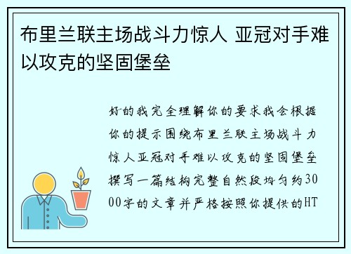 布里兰联主场战斗力惊人 亚冠对手难以攻克的坚固堡垒 布里兰联主场战斗力惊人 亚冠对手难以攻克的坚固堡垒