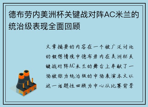 德布劳内美洲杯关键战对阵AC米兰的统治级表现全面回顾 德布劳内美洲杯关键战对阵AC米兰的统治级表现全面回顾
