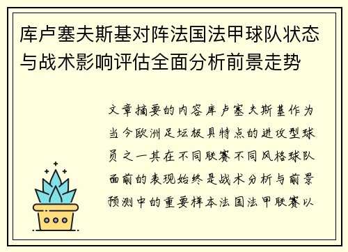 库卢塞夫斯基对阵法国法甲球队状态与战术影响评估全面分析前景走势 库卢塞夫斯基对阵法国法甲球队状态与战术影响评估全面分析前景走势