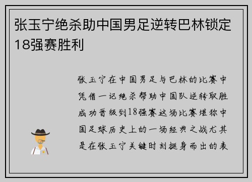 张玉宁绝杀助中国男足逆转巴林锁定18强赛胜利 张玉宁绝杀助中国男足逆转巴林锁定18强赛胜利