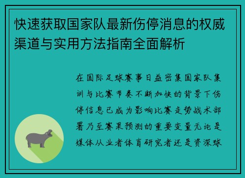 快速获取国家队最新伤停消息的权威渠道与实用方法指南全面解析 快速获取国家队最新伤停消息的权威渠道与实用方法指南全面解析