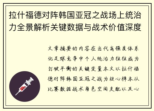 拉什福德对阵韩国亚冠之战场上统治力全景解析关键数据与战术价值深度解读 拉什福德对阵韩国亚冠之战场上统治力全景解析关键数据与战术价值深度解读