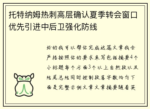 托特纳姆热刺高层确认夏季转会窗口优先引进中后卫强化防线