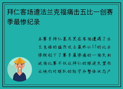 拜仁客场遭法兰克福痛击五比一创赛季最惨纪录 拜仁客场遭法兰克福痛击五比一创赛季最惨纪录
