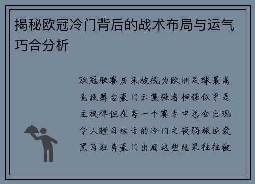 揭秘欧冠冷门背后的战术布局与运气巧合分析 揭秘欧冠冷门背后的战术布局与运气巧合分析
