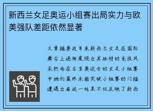 新西兰女足奥运小组赛出局实力与欧美强队差距依然显著 新西兰女足奥运小组赛出局实力与欧美强队差距依然显著